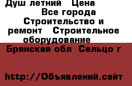 Душ летний › Цена ­ 10 000 - Все города Строительство и ремонт » Строительное оборудование   . Брянская обл.,Сельцо г.